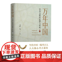 万年中国 中华文明的起源与形成 冯时 著 当代一线考古人 八大核心考古遗址 何谓中国?何以万年!正版书籍 东方出版中心