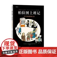 柏拉图上班记 哲学家的职场百态 后浪漫 职场趣味漫画处事哲学图像小说书籍