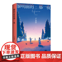黎明前的那一夜 青年作家卢思浩2021年长篇新作