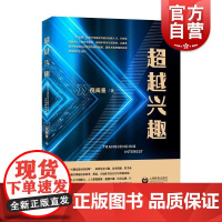 超越兴趣 倪闽景著只有坚持面向人人的科学教育强调多样化与实践让更多青少年实现从兴趣到志趣的超越上海教育出版社