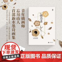 后浪正版 被忘录 插画师忘川山人画册随笔诗歌集备忘录 现代文学艺术生活大众读物