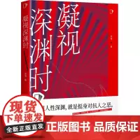凝视深渊时 徐瑞 著 知乎“盐故事”系列全新力作 用正义的凝视直击现代社会的隐秘角落 悬疑推理短篇小说