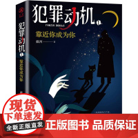 犯罪动机(1)-靠近你成为你