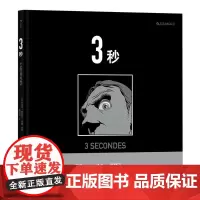 3秒 马克安托万马修 33块镜面构成的博尔赫斯迷宫 罪案悬疑推理侦探图像小说长镜头后浪漫漫画书籍