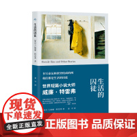 2024豆瓣年度书单]生活的囚徒 威廉特雷弗著 爱尔兰当代短篇小说大师经典短篇集再现爱尔兰的契诃夫鬼斧神工 外国小说书籍