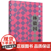 被误解的林徽因及其时代 凌怡 著 上海三联书店