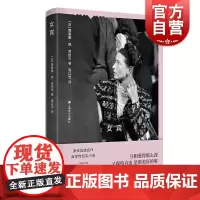 女宾 西蒙娜德波伏瓦上海译文出版社女宾萨特他者自传自由存在主义波伏瓦龚古尔三重奏外国小说第二性