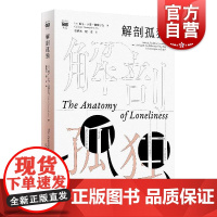解剖孤独 密涅瓦社会观察 日慈子小泽-德席尔瓦著上海人民出版社孤独心理学社会学