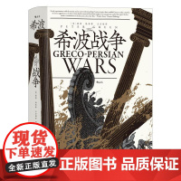 希波战争 汗青堂丛书115 波斯帝国希腊诸城邦历史场景复原 雅典世界史古代书籍 广东旅游出版社 后浪出版