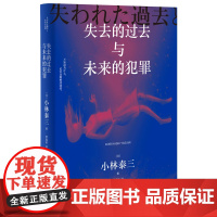 2024豆瓣年度书单]失去的过去与未来的犯罪 星云奖得主小林泰三著 有关人格 记忆 大脑与灵魂的思想实验奇谈 科幻悬疑小