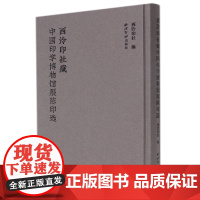 西泠印社藏中国印学博物馆展陈印选