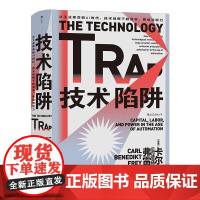技术陷阱 从工业革命到AI时代 技术创新下的资本劳动与权力 智慧宫系列丛书013 世界经济工业革命书籍 民主与建设出版社