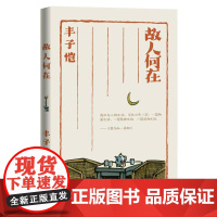 故人何在 丰子恺 著 现当代文学散文随笔忆儿时中举人五爹爹戎孝子和李居士等 人民文学出版社