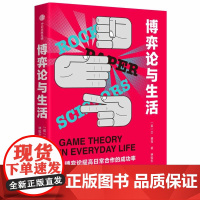 博弈论与生活 兰费雪 著 人类简史未来简史译者林俊宏献译 建立共赢关系的十大策略 中信出版社图书