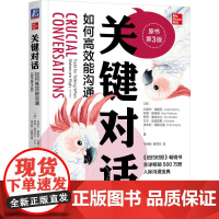 关键对话 如何高效能沟通第3版珍藏亲密关系谈话人际沟通心理学交际冷读术市场营销企业管理书籍商务谈判正版