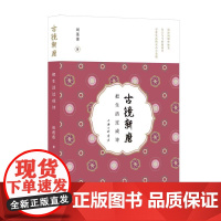 古镜新磨:把生活过成诗 周莲莲 著 中国古诗词文学 上海三联书店