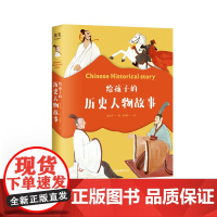 给孩子的历史人物故事(精) 老师推 荐小学生课外阅读必读书一二三年级四五六年级少儿读物课外书名人故事书