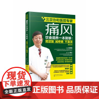 痛风饮食调养一本就够 降尿酸 减疼痛 不复发 修订本 张奉春 防治痛风食谱 痛风病人饮食原则书籍 痛风病人宜忌如何饮食参