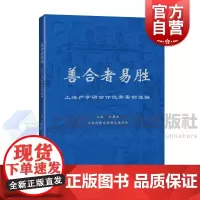 善合者易胜上海产学研合作优秀案例选编 上海科学技术出版社