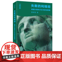 失衡的利维坦:美国分裂的文化与政治根源 欧树军著 美国历史政治制度斗争文化国家性质研究思想家亨廷顿 三联书店