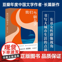 我们的朝与夕 豆瓣年度中国文学备受瞩目作家姚鄂梅全新长篇力作 都市女性生存图鉴城市当中女性命运手术刀般锋利的剖析