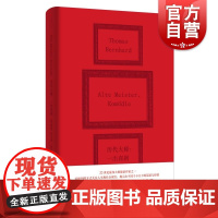 历代大师 托马斯伯恩哈德作品世纪文景奥地利人文艺术评论哲学家大师小说精神博物馆文学画家艺术家德语长篇小说外国哲学