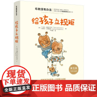 崔玉涛 布教授有办法给孩子立规矩 教育孩子的书籍育儿书籍父母0-3-6-9-18岁好妈妈胜过好老师正面管教方式 家庭教育