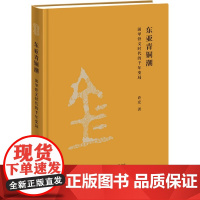 东亚青铜潮 前甲骨文时代的千年变局 许宏 著 文物考古插图解读青铜礼器历史发展 中国史历史三联书店