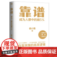 靠谱 成为人群中的前5% 侯小强二十余年职业生涯的沉淀 自我突围的底层逻辑 做人靠谱 做事靠谱 俞敏洪 樊登 李柘远诚意