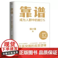 靠谱 成为人群中的前5% 侯小强二十余年职业生涯的沉淀 自我突围的底层逻辑 做人靠谱 做事靠谱 俞敏洪 樊登 李柘远诚意