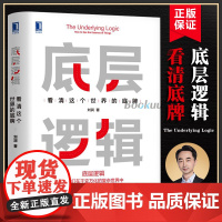 底层逻辑:看清这个世界的底牌