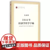 1844年经济学哲学手稿/纪念马克思诞辰200周年马克思恩格斯著作特辑
