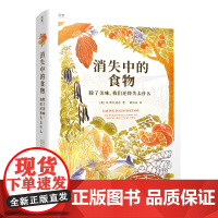 消失中的食物:除了美味,我们还将失去什么