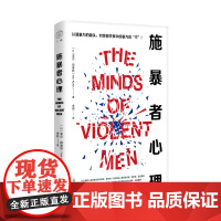 施暴者心理 亚尔阿普特 著教你识别和摆脱亲密关系中的暴力行为 广西师范大学出版社 正版书籍