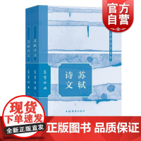 苏轼诗文鉴赏辞典 上海辞书出版社文学鉴赏辞典编纂中心编上海辞书出版社