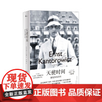 新民说 天使时间:康托洛维茨传 [美]罗伯特·E. 勒纳 著 国王的两个身体 福柯 广西师范大学出版社