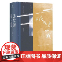 半夜待雪喊我 廖伟棠二十五年诗选 雅众诗丛 有汉语独特的美感和古典质地 中国现当代诗歌 上海三联书店