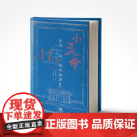 小天命 生祠与明代政治 一部自下而上的明朝政治史 史学理论 历史知识读物