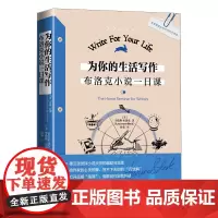 为你的生活写作:布洛克小说一日课