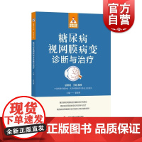糖尿病视网膜病变诊断与治疗 健康中国家有名医丛书上海科学技术文献出版社定义并发症临床表现治疗日常管理及预防