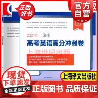 2024年上海市高考英语新题型高分冲刺卷 朗读题型在线测试与评分听说测试上海译文出版社扫码听力音频语考纲词汇复习含参考答