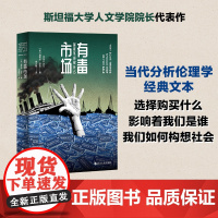 有毒市场 当代分析伦理学经典文本 如何构想社会 涉及市场的伦理议题 辨析经济学和政治哲学不同流派观点 政治哲学伦理学读物