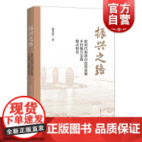 振兴之路新时代海南自由贸易港乡村振兴实践模式研究 上海人民出版社