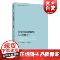 黑格尔的康德批判从二分到同一 西方哲学欧洲思想经典之作波士顿大学哲学系主任萨利西季维奇著上海人民出版社