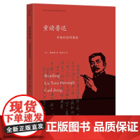 重读鲁迅:荣格的参照视角/海外中国思想史研究前沿译丛/鲍凯琳 著/董铁柱 译/启真系列/浙江大学出版社书籍排行榜