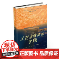 火烈鸟最后的飞翔 精装版 米亚·科托著 生命是印在苦涩双唇的一个甜蜜的吻 外国小说书籍