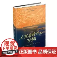 火烈鸟最后的飞翔 精装版 米亚·科托著 生命是印在苦涩双唇的一个甜蜜的吻 外国小说书籍