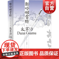 新哈姆雷特 太宰治全集 跨性别写作日本文学上海译文出版社长篇外国小说另著斜阳