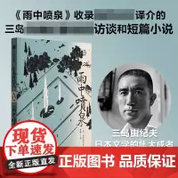 雨中喷泉 三岛由纪夫等著 从处女作到切腹前的访谈 三岛