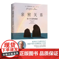 亲密关系:亲子关系的重建